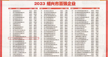 射黑丝视频权威发布丨2023绍兴市百强企业公布，长业建设集团位列第18位